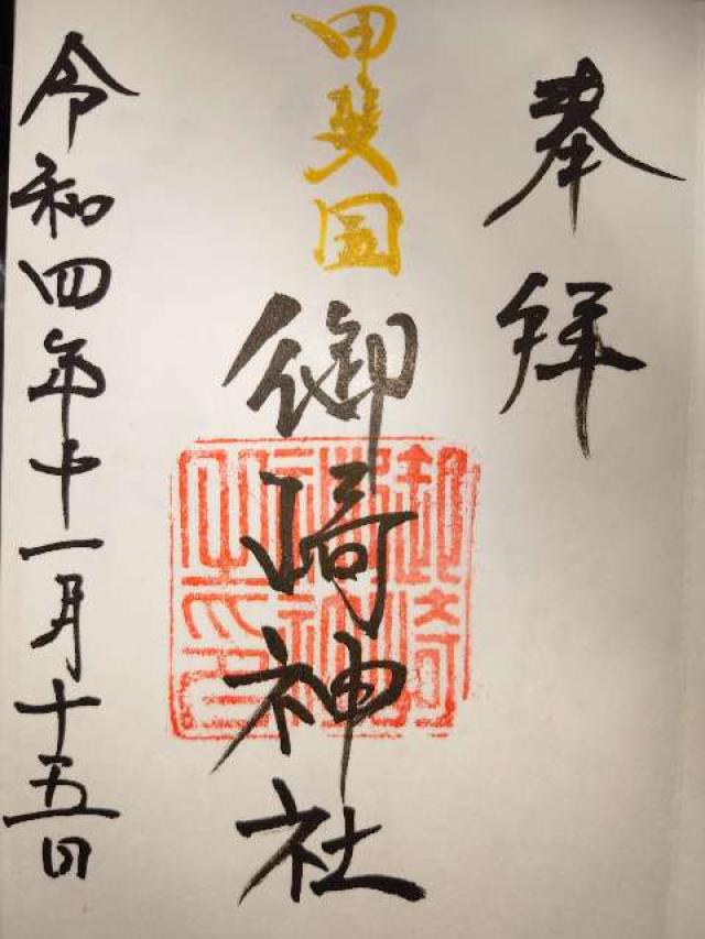 御崎神社の御朱印7