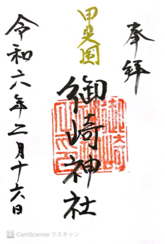 御崎神社の御朱印1