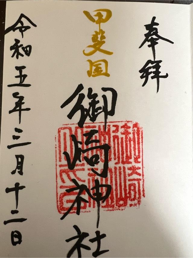 御崎神社の御朱印4