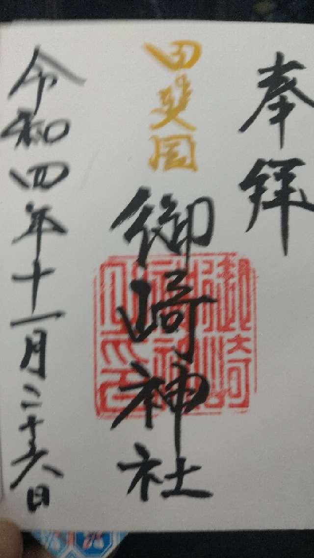 御崎神社の御朱印6