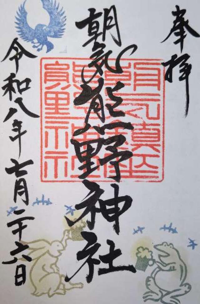 山梨県甲府市朝気1-11-1 熊野神社の御朱印