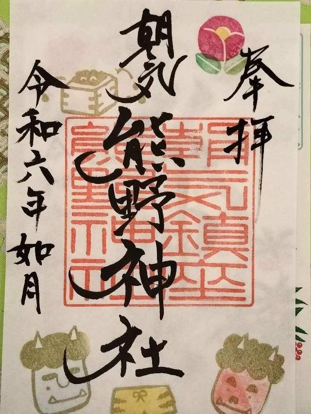 熊野神社の御朱印3