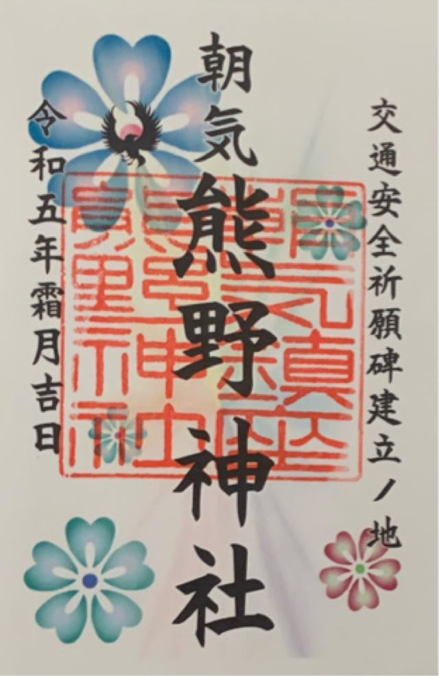 熊野神社の御朱印4