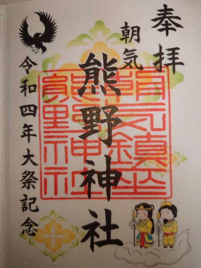 熊野神社の御朱印6
