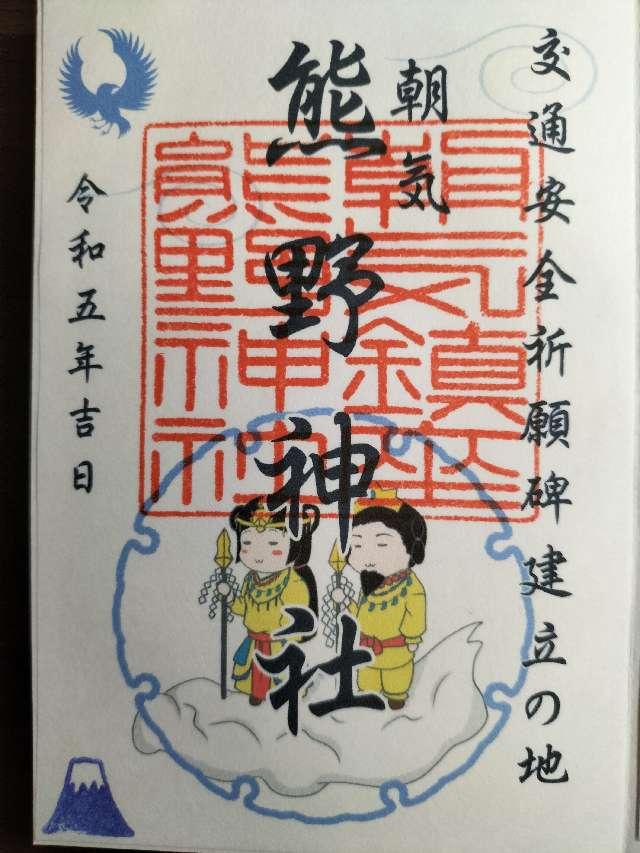 熊野神社の御朱印5