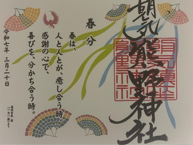 熊野神社の御朱印2