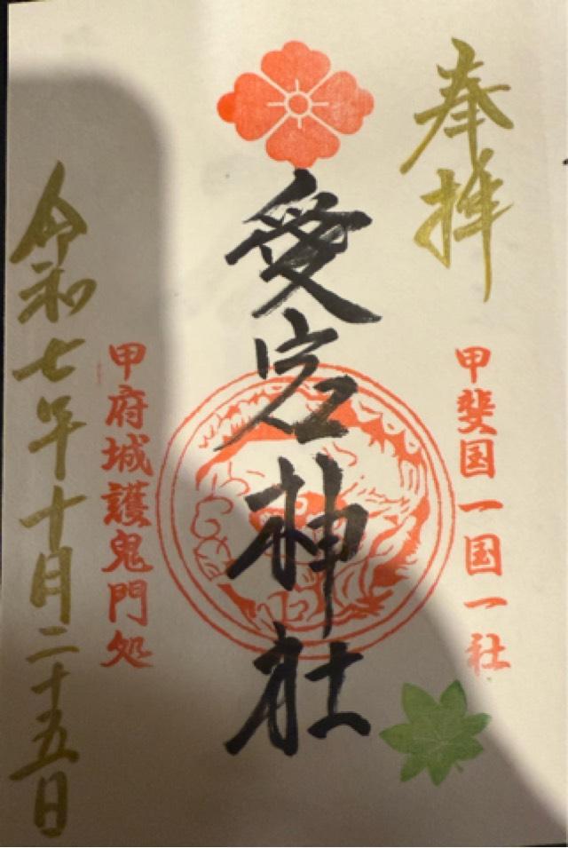 愛宕神社の御朱印1