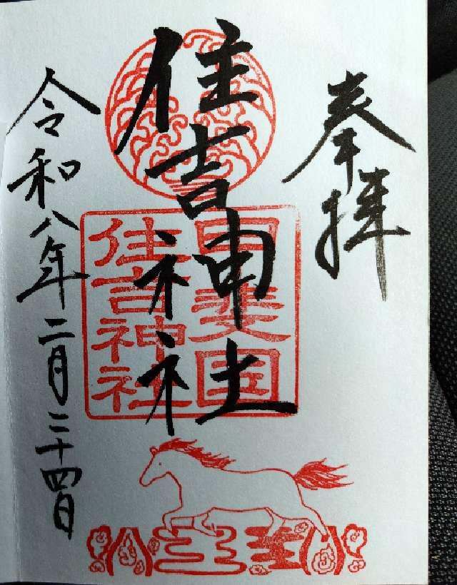 山梨県甲府市住吉1-13-10 甲斐国住吉神社の御朱印