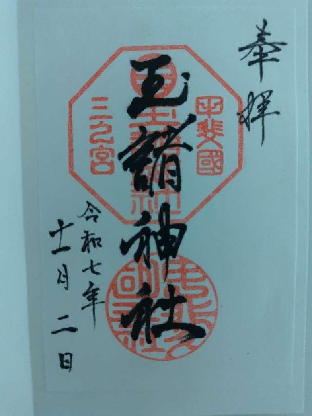 玉諸神社の御朱印1