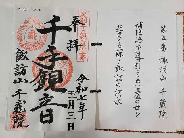 諏訪山 千蔵院の御朱印1