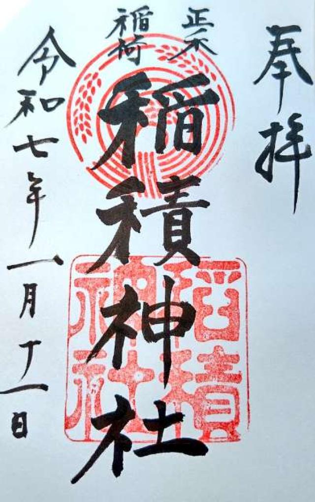 稲積神社の御朱印1