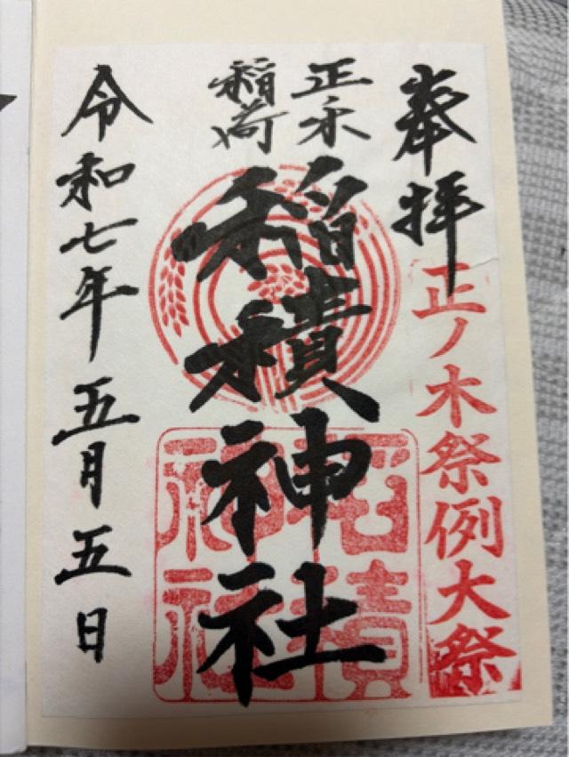 稲積神社の御朱印2