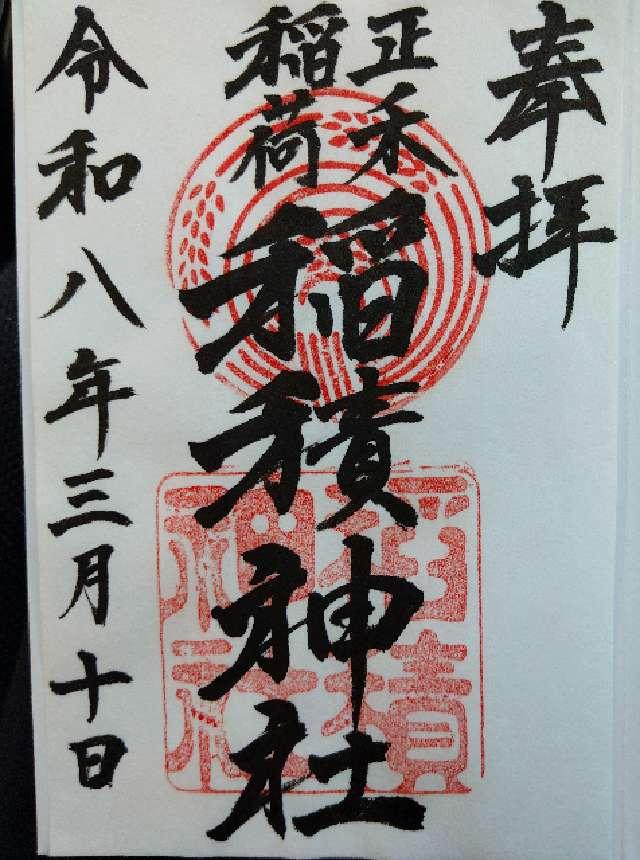 稲積神社の御朱印1