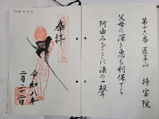 医王山 持宝院の御朱印1