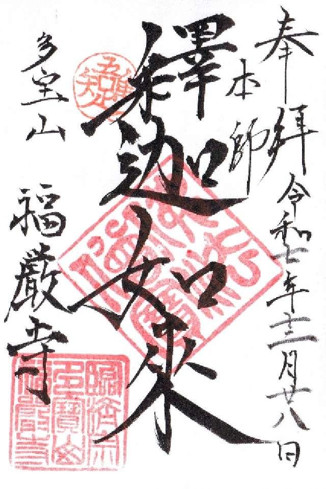 多宝山 福厳寺の御朱印3