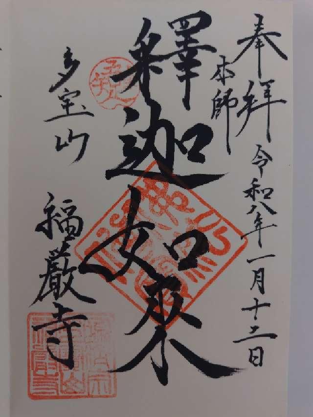 多宝山 福厳寺の御朱印1