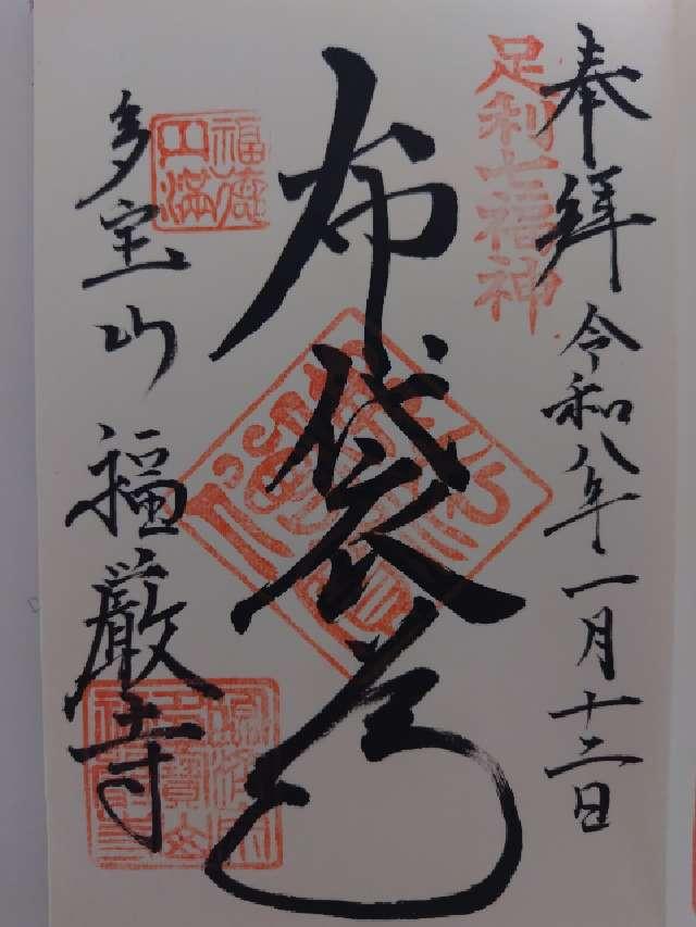 多宝山 福厳寺の御朱印2