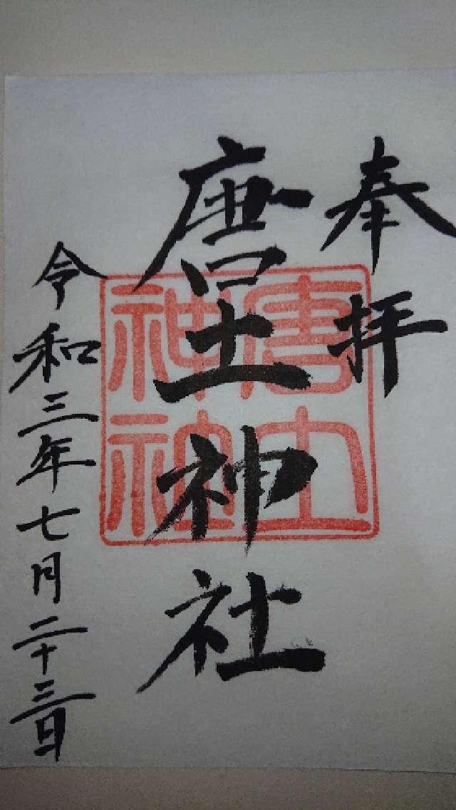 唐土神社の御朱印1