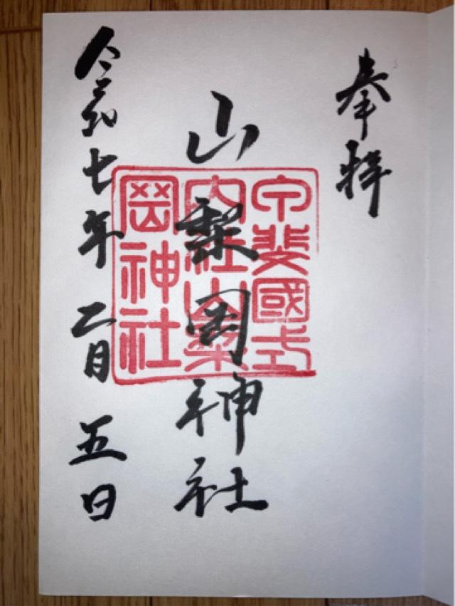 山梨岡神社の御朱印1