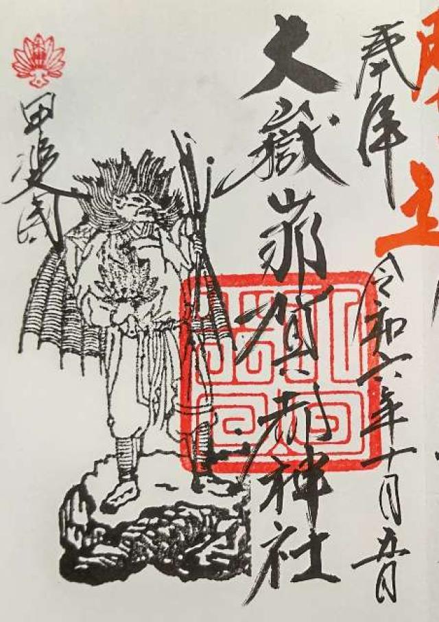 大嶽山那賀都神社の御朱印2