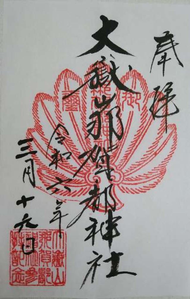 大嶽山那賀都神社の御朱印4
