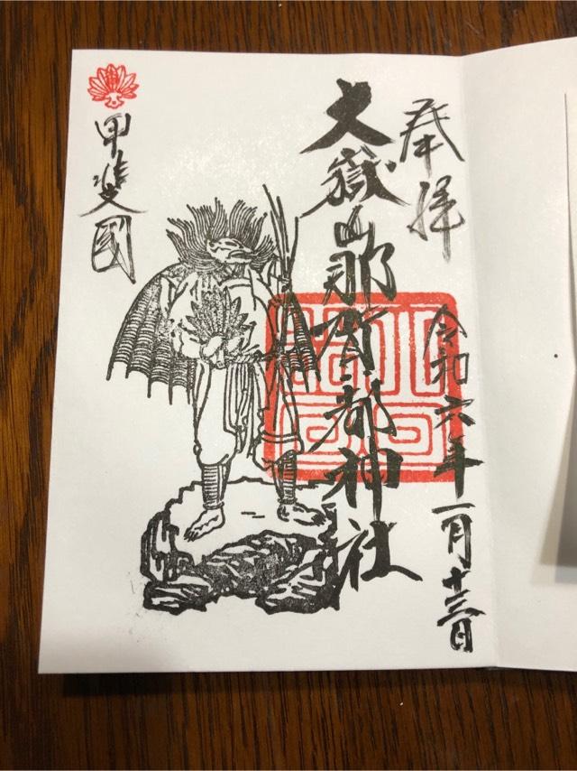 大嶽山那賀都神社の御朱印6