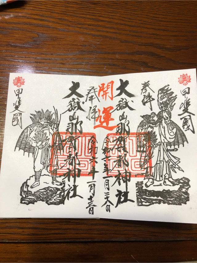 大嶽山那賀都神社の御朱印5