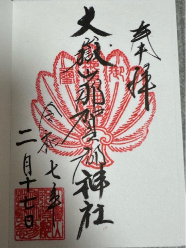 大嶽山那賀都神社の御朱印1