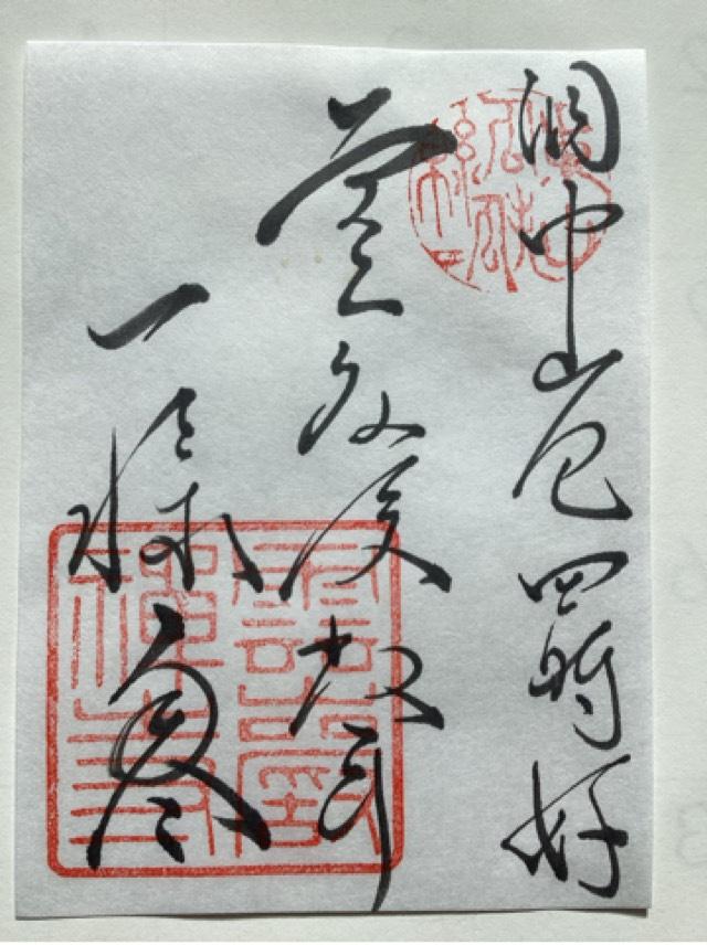 東山 雲巌寺の御朱印4