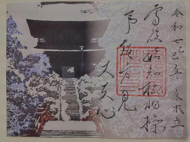 東山 雲巌寺の御朱印2