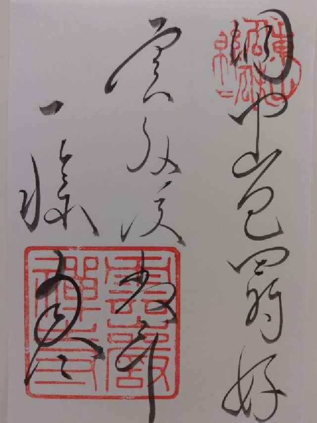 東山 雲巌寺の御朱印1