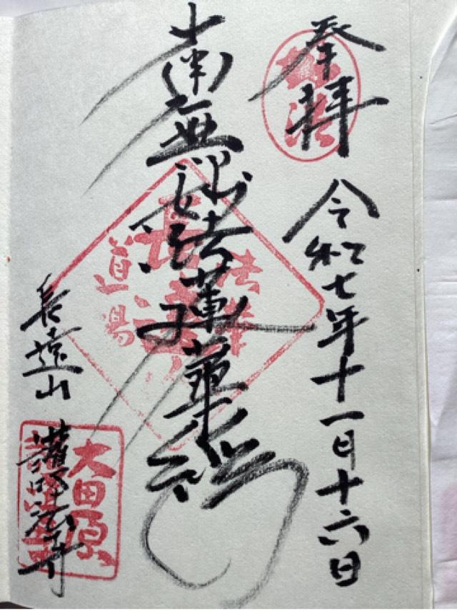 護法寺の御朱印1