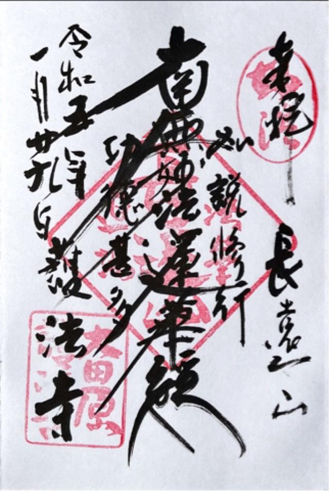 護法寺の御朱印2