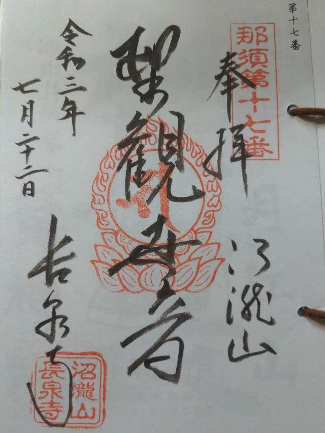 沼瀧山　密蔵院　長泉寺の御朱印5