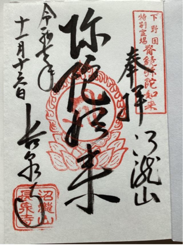 沼瀧山　密蔵院　長泉寺の御朱印1