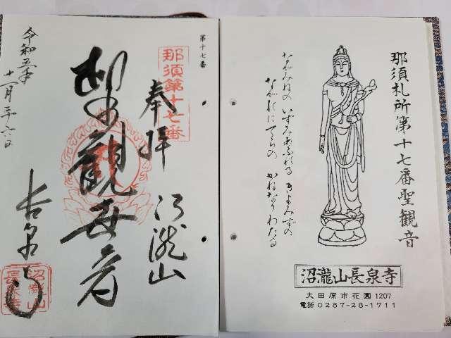 沼瀧山　密蔵院　長泉寺の御朱印2