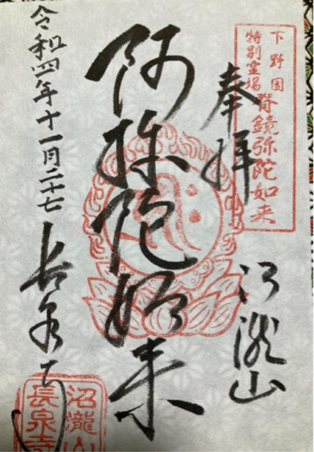 沼瀧山　密蔵院　長泉寺の御朱印3