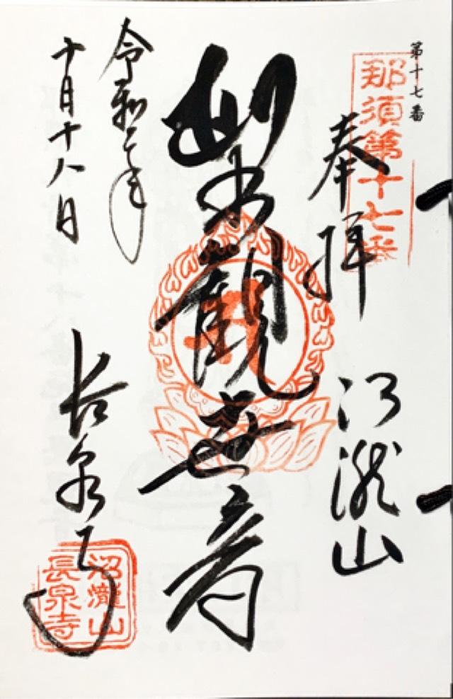 沼瀧山　密蔵院　長泉寺の御朱印6
