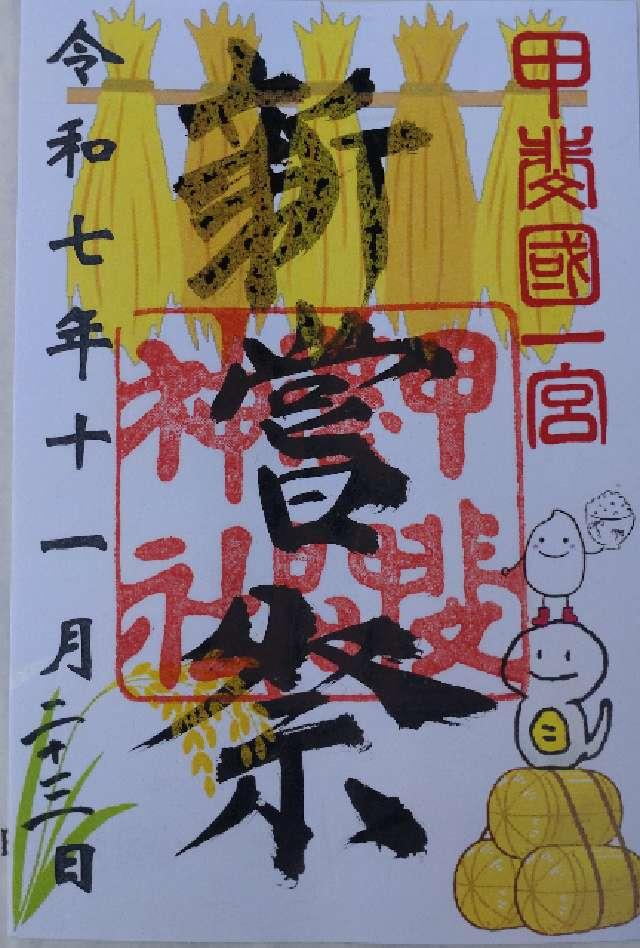 浅間神社（甲斐国一宮）の御朱印1