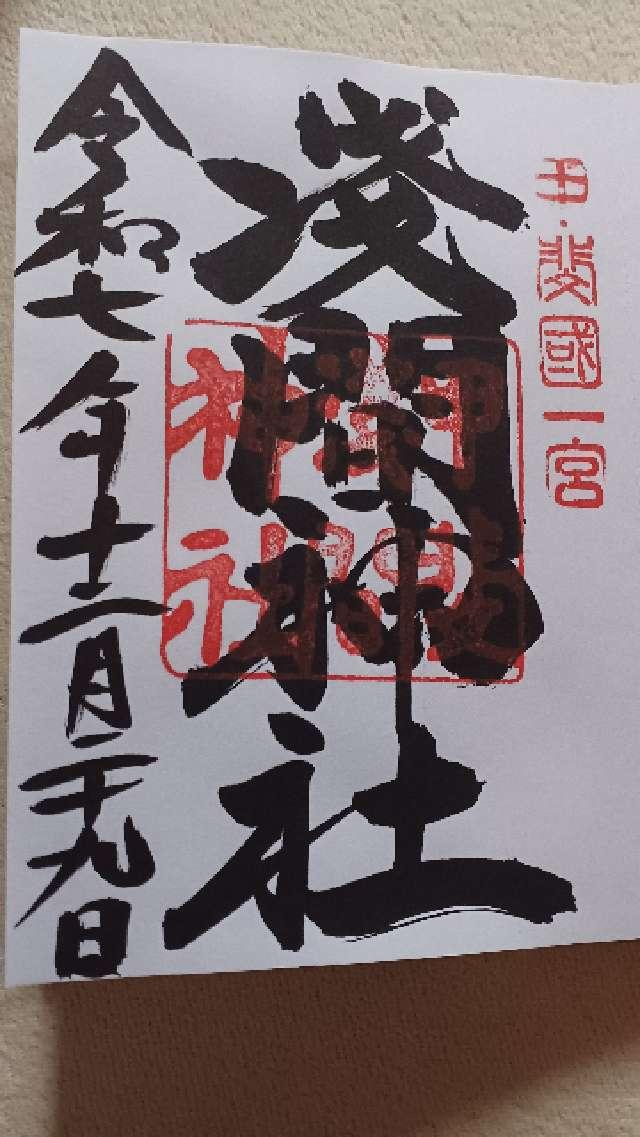 浅間神社（甲斐国一宮）の御朱印1