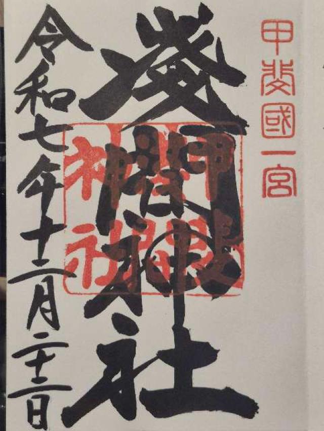 浅間神社（甲斐国一宮）の御朱印3