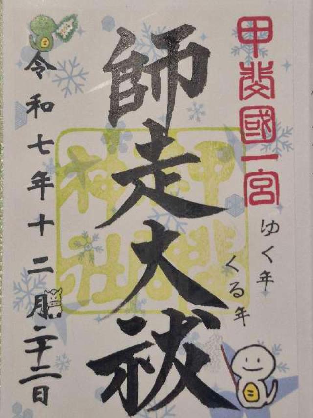 浅間神社（甲斐国一宮）の御朱印2