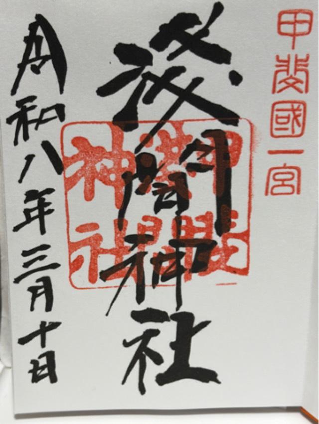 山梨県笛吹市一宮町一ノ宮1684 浅間神社（甲斐国一宮）の御朱印
