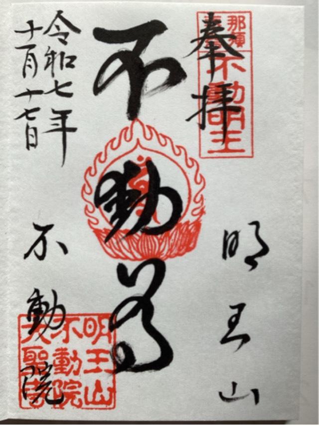 明王山 不動院の御朱印1
