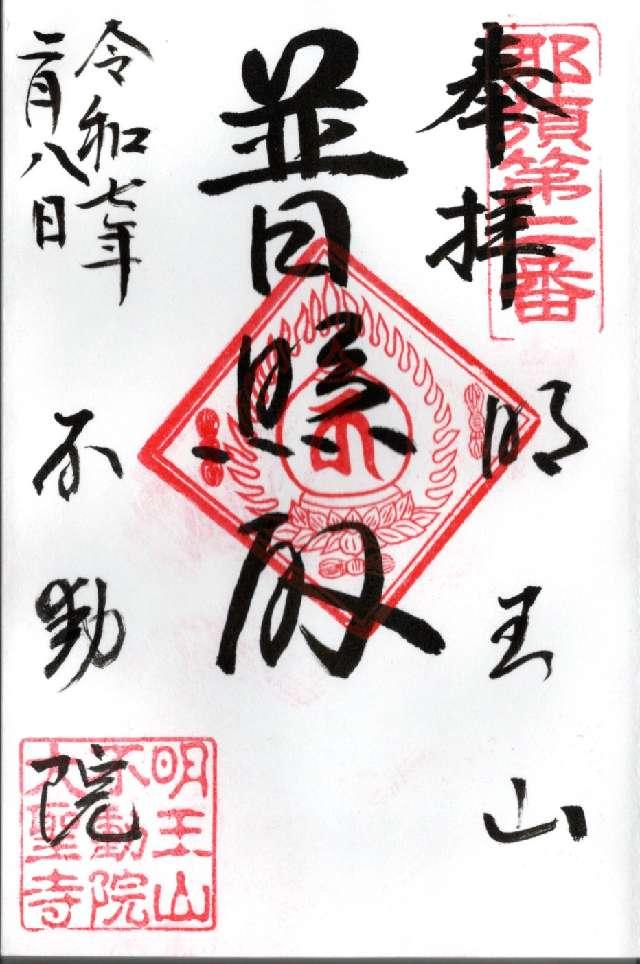 明王山 不動院の御朱印1