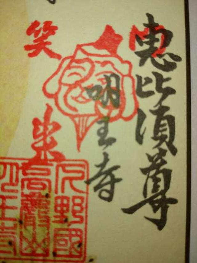 高岩山 明王寺の御朱印1