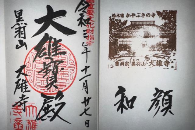 黒羽山 大雄寺の御朱印9