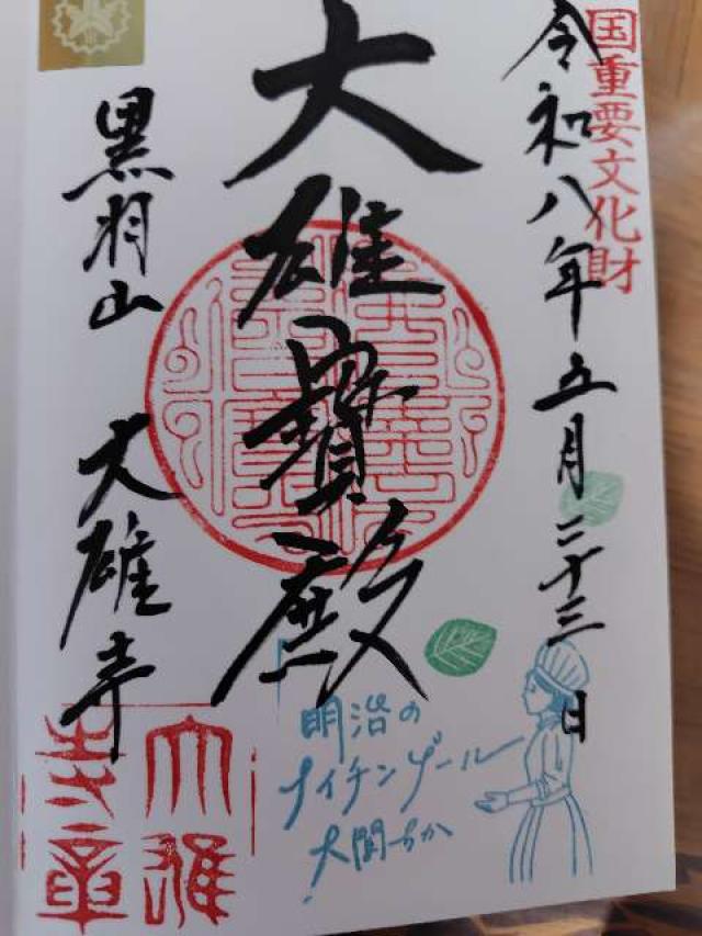 黒羽山 大雄寺の御朱印1