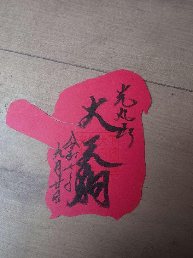 光丸山 法輪寺の御朱印5