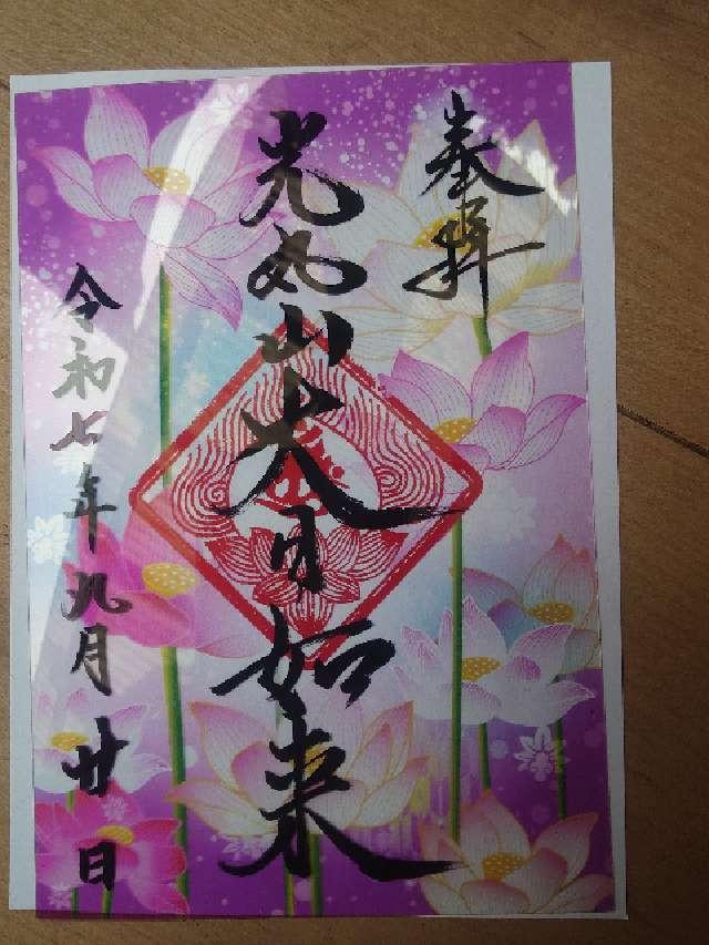 光丸山 法輪寺の御朱印4